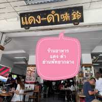 ร้านอาหาร แดง-ดำ 