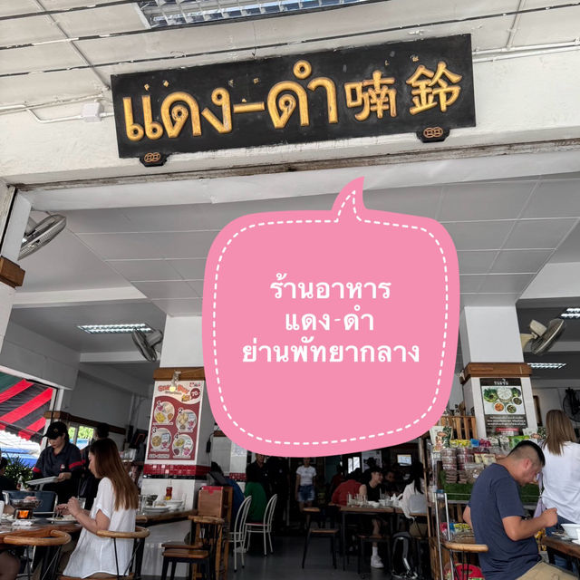ร้านอาหาร แดง-ดำ 