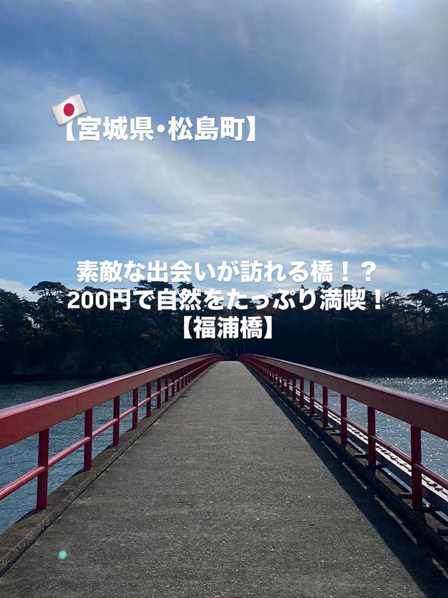 【宮城県･松島町】素敵な出会いの訪れる橋福浦橋✨