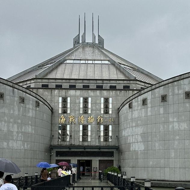 虎門《海戰博物館》
