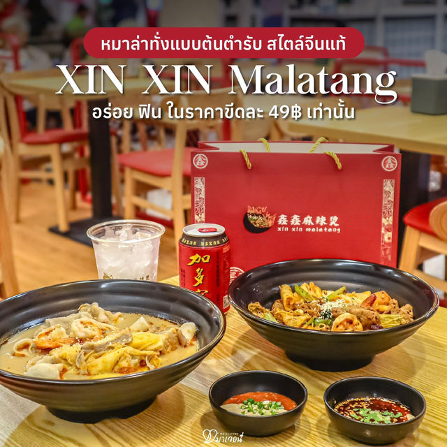 ร้านหมาล่าทั่งลับ ๆ เปิดใหม่ ย่านท่าพระ