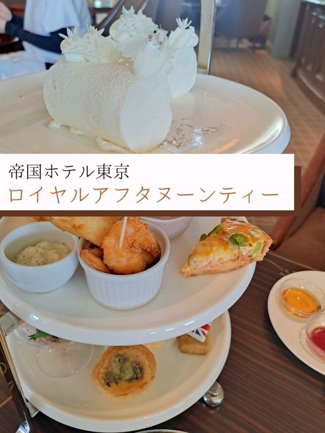 【帝国ホテル東京】今限定のアフタヌーンティーレポ🍰☕