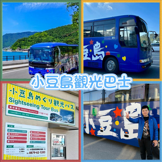 小豆島觀光巴士-顏色特別，清楚易認，輕鬆𣈱玩小豆島
