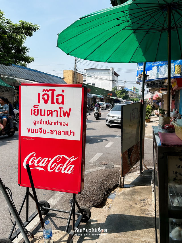 เจ๊ไฉ่ ร้านเย็นตาโฟในย่านตึกเก่าที่มหาชัย