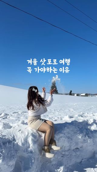 겨울 여행, 아직 결정 못했다면 무조건 ‘삿포로’입니다🤍