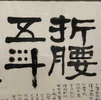 書藝人間－漢寶德書寫之美