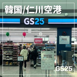 【：仁川機場】登機前可以順便逛的便利商店