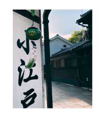 川越隨手一拍，都是小江戶的美！📸✨
