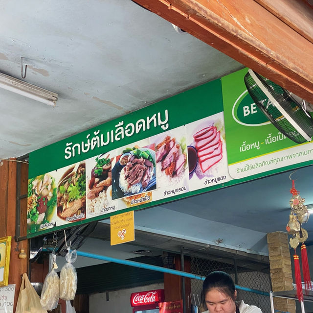 รักษ์ต้มเลือดหมู อ.ปาย แม่ฮ่องสอน