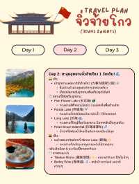 แจกแพลนเที่ยว “จิ่วจ้ายโกว” (Jiuzhaigou) 3วัน 2คืน