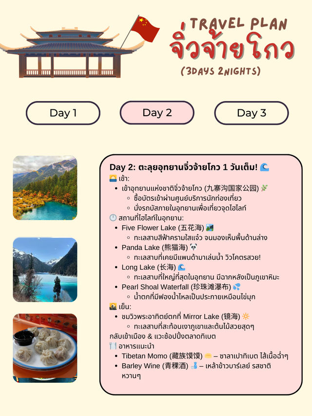 แจกแพลนเที่ยว “จิ่วจ้ายโกว” (Jiuzhaigou) 3วัน 2คืน