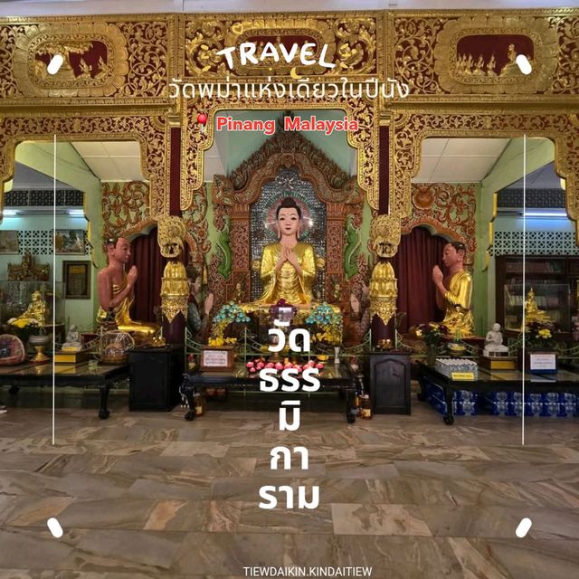 วัดพม่า ในประเทศมาเลเชีย 