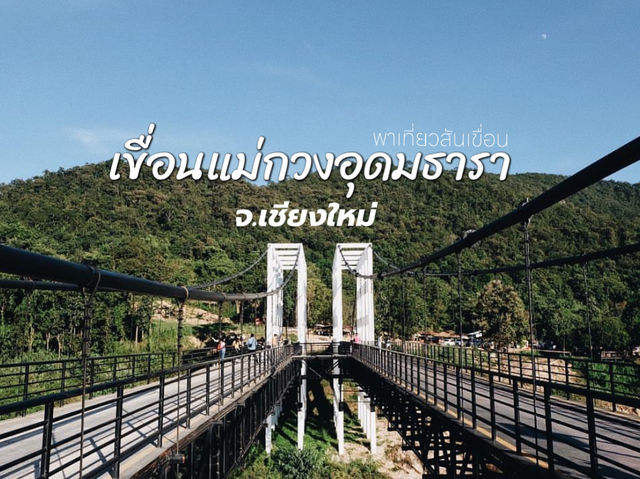 พาเที่ยวสันเขื่อนแม่กวงอุดมธารา เชียงใหม่