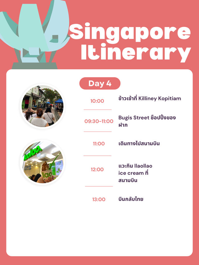 เที่ยวสิงคโปร์ 4 วัน 3 คืน 🇸🇬 📌 กิน-เที่ยว-ช้อป
