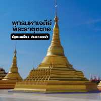 พุทธมหาเจดีย์พระธาตุตะกอ รัฐกะเหรี่ยง ประเทศพม่า