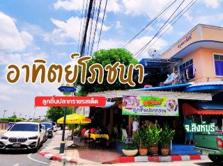 ปลากรายรสเด็ด ร้านเก่าแก่ 50 ปี สิงห์บุรี