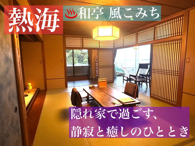 熱海🌿 ♨️和亭 風こみち – 隠れ家で過ごす、静寂と癒しのひととき