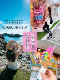 【車がなくても楽しめた！】沖縄完全攻略プラン