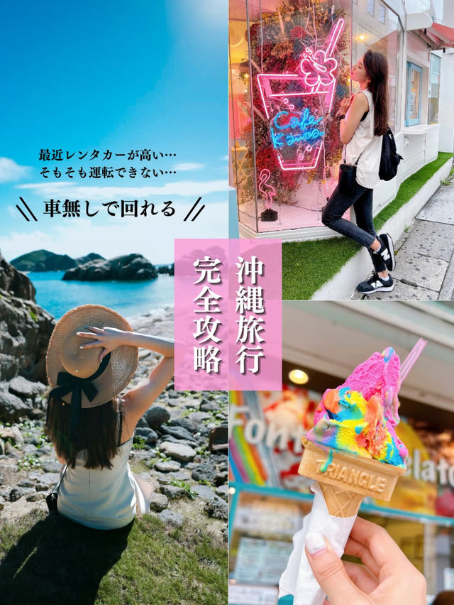 【車がなくても楽しめた！】沖縄完全攻略プラン