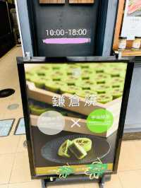 【神奈川県/鎌倉　護摩あんを抹茶パンケーキ生地に包んで焼いた”鎌倉焼き”】