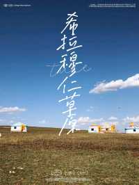 人生必須要到的希拉穆仁草原