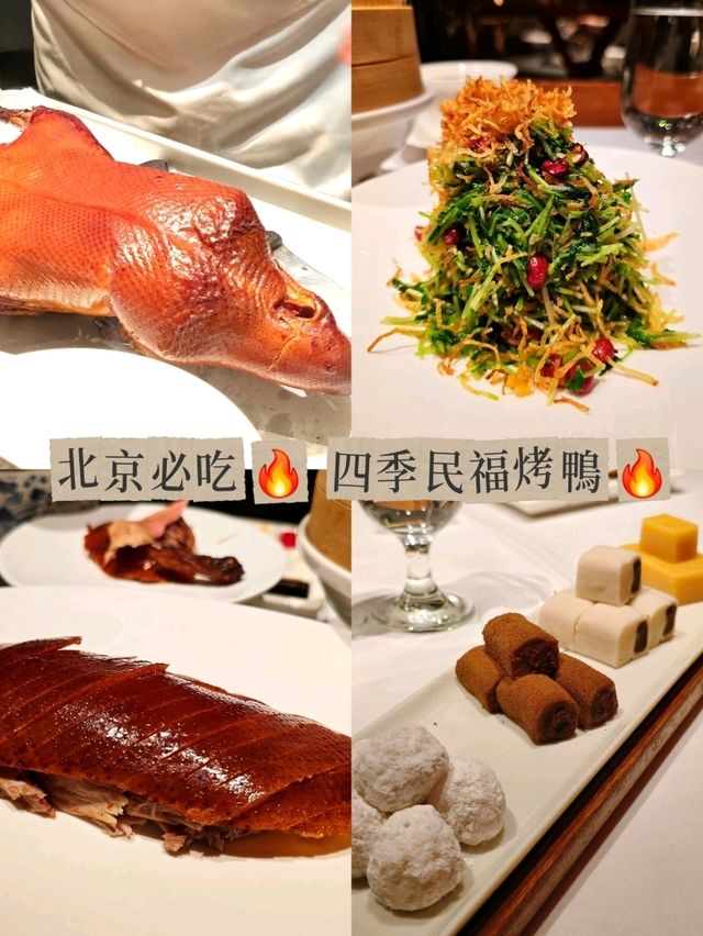 🔥 北京必吃 👍 四季民福烤鴨 🔥