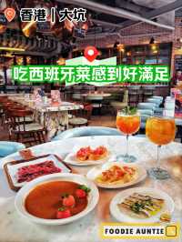 👽 食神大媽《大坑｜好味特色西班牙餐廳》