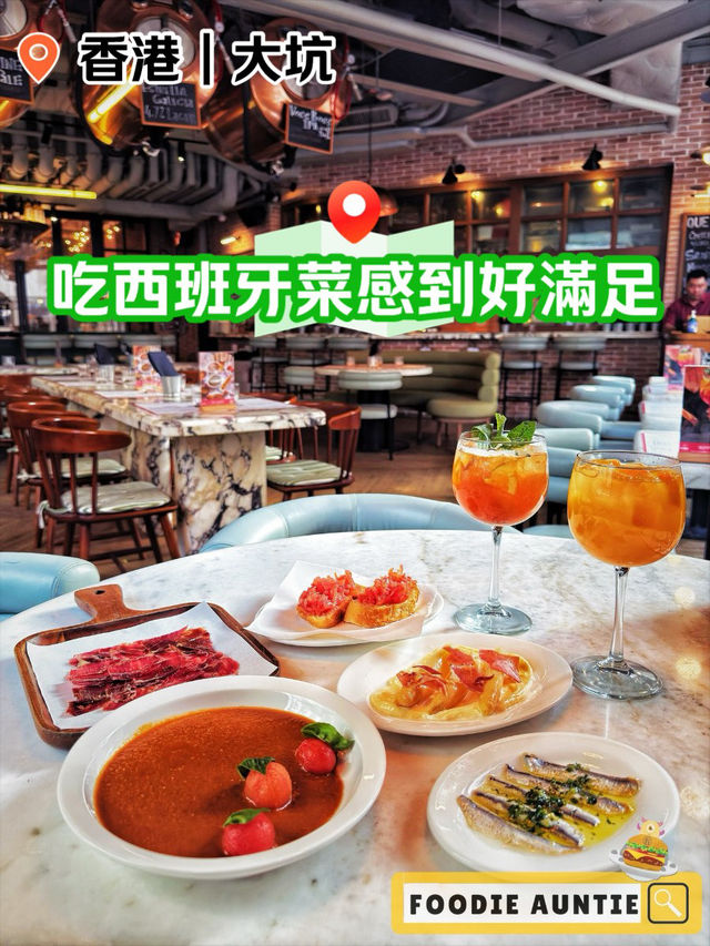👽 食神大媽《大坑｜好味特色西班牙餐廳》