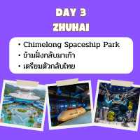 แพลน เที่ยว Chimelong Zhuhai 3 วัน 2 คืน 🇨🇳