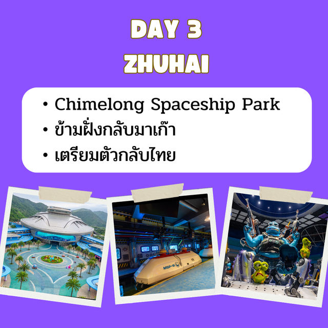 แพลน เที่ยว Chimelong Zhuhai 3 วัน 2 คืน 🇨🇳