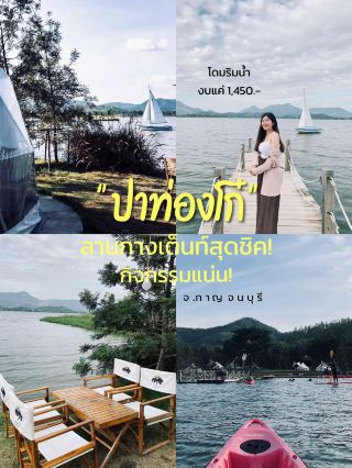 🏕 "ปาท่องโก๋" ลานกางเต็นท์สุดชิคกิจกรรมแน่น🥰✨