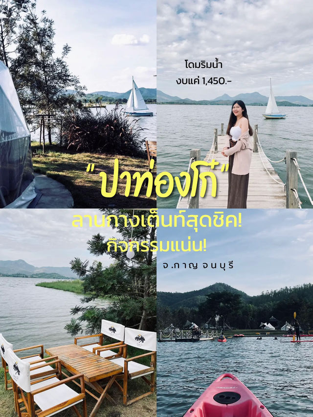 🏕 "ปาท่องโก๋" ลานกางเต็นท์สุดชิคกิจกรรมแน่น🥰✨