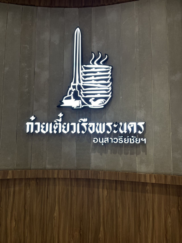 ก๋วยเตี๋ยวเรือพระนคร🛶