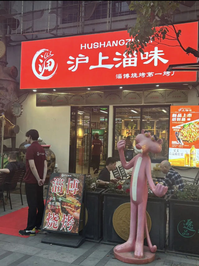 上海｜滬上淄味