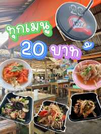 พิกัดร้านอาหาร 🍽️ ทุกเมนู 20 บาท !! 🤩