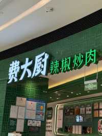 ร้านหมูผัดพริกหยวกแสนอร่อย