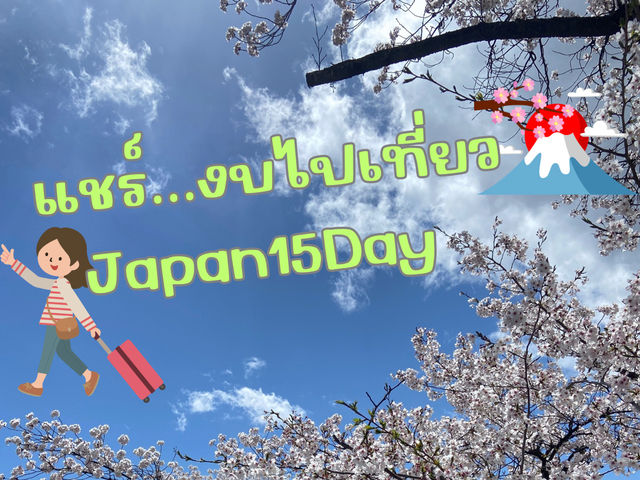 🇯🇵✨ เที่ยวญี่ปุ่น 15 วัน มีมัตซึโมโตะ