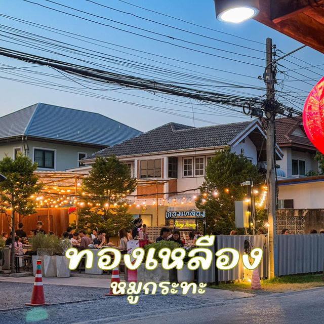 ทองเหลือง หมูกระทะ