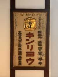 香川｜愛清酒朋友的天堂 琴平町超有趣清酒博物館