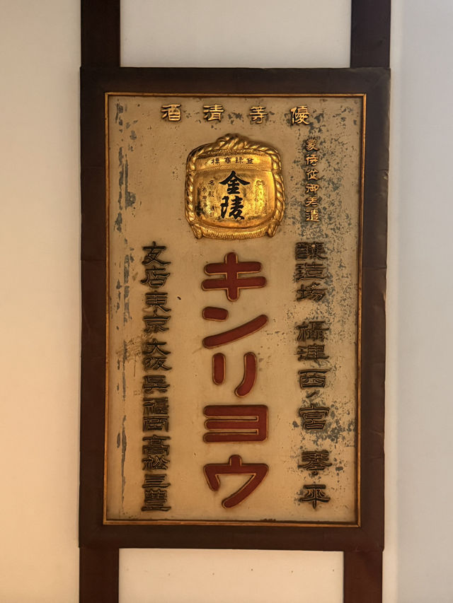 香川｜愛清酒朋友的天堂 琴平町超有趣清酒博物館