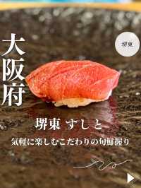 【大阪・堺東】気軽に楽しむこだわりの旬鮮握り「堺東 すしと」