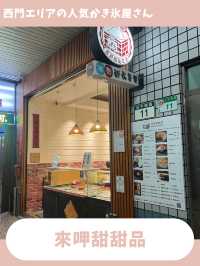 【台北女一人旅】雪のような口溶け！タロ芋たっぷりの絶品かき氷！
