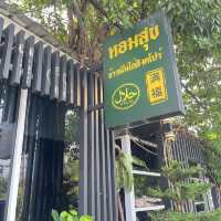 หอมสุข ข้าวมันไก่สิงคโปร์ ปัตตานี