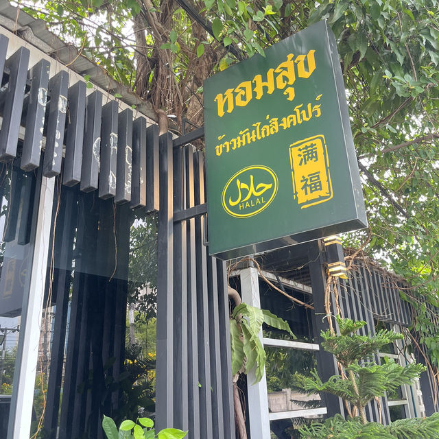 หอมสุข ข้าวมันไก่สิงคโปร์ ปัตตานี