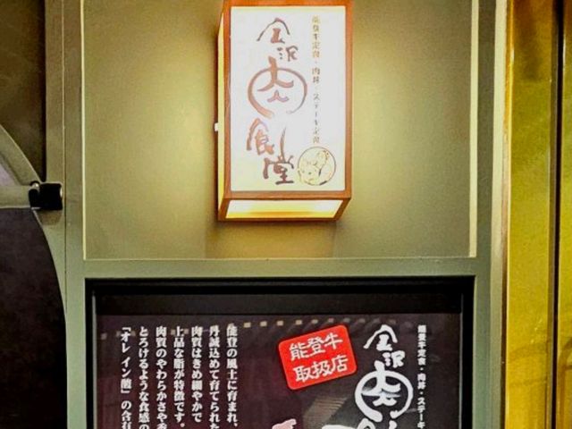 金澤車站百番街，金澤肉食堂的能登牛饗宴🍖🐄