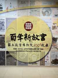 第一次去台北故宮就看到18禁展😳比我想像的開放又震撼！