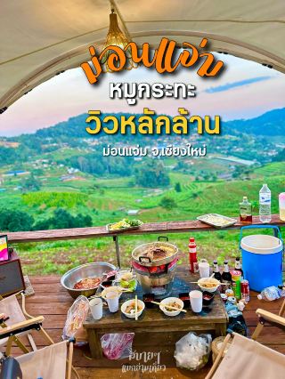 ทริปสุดฟินที่ม่อนแจ่ม 