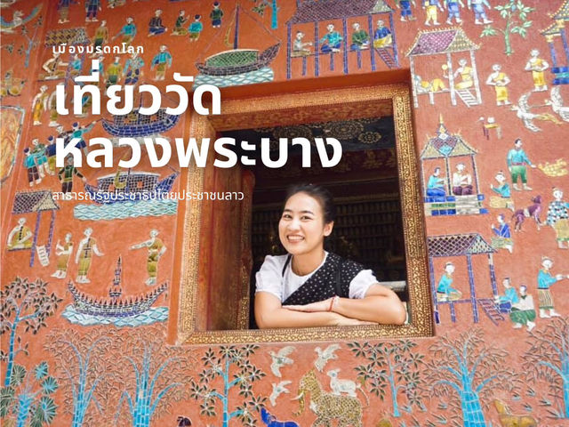 เที่ยววัดในหลวงพระบาง เมืองมรดกโลก ประเทศลาว
