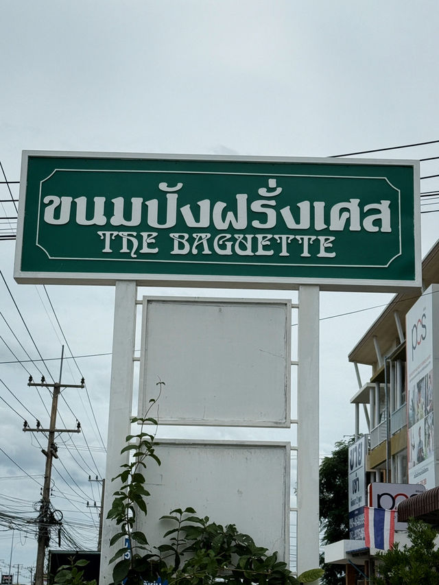 ขนมปังฝรั่งเศส