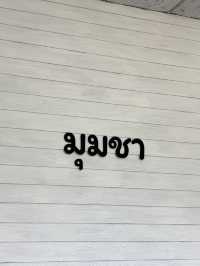 ร้านมุมชา หนองหลุมพอ (ใต้เสาโทรศัพท์ เยื้องกับปั๊ม
